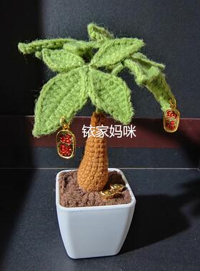 手钩毛线招财树成品桌面摆件成品