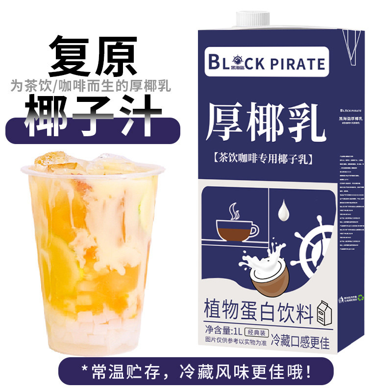 黑海盗厚椰乳1L 生椰拿铁椰浆椰奶原料奶茶咖啡店家用生椰乳椰子