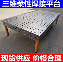 Cast iron two-dimensional three-dimensional flexible welding platform universal porous positioning flat plate robot bench tooling clamp