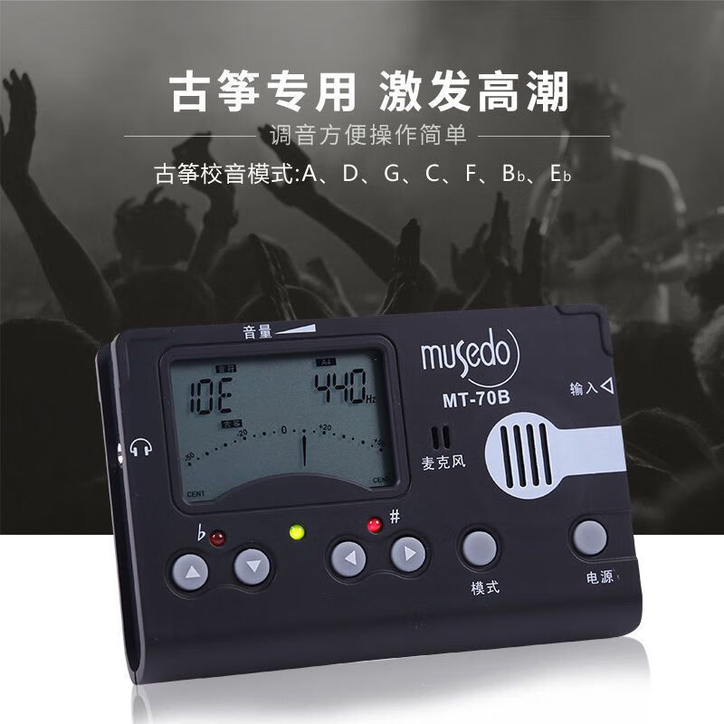 敦煌古筝调音器MT-70B古筝调音器校音定音器电子节拍器古筝乐器配 - 图3