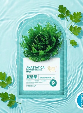 季泉复活草舒缓修护面膜第二代