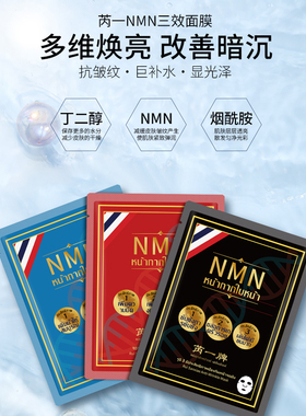 泰国芮一NMN面膜女补水保湿舒缓紧致抗皱提亮男士正品官方旗舰店