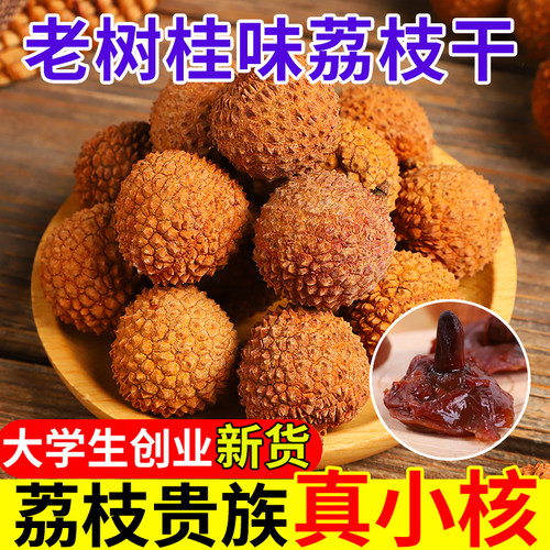 【特优】2026新货老树桂味荔枝干晒干核小肉厚高州特靓干荔枝特产 - 图2