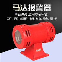 Motor Alarm MS-490 Wind Screw Two-way Electric Air Defense Siren Ultra High Decibel Alarm Horn 220V