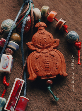 寂下·大吉葫芦·合香牌包挂