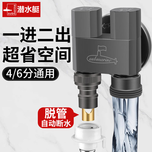 潜水艇一进二出洗衣机水龙头自动止水阀家用全铜46分角阀水嘴接头 - 图0