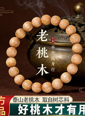 泰山老桃木本命年护身佛珠手串