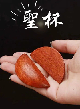 闽南圣杯潮汕桃木圣杯拜财神胜杯