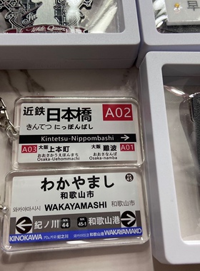 送名扎日本JR站牌钥匙扣挂件