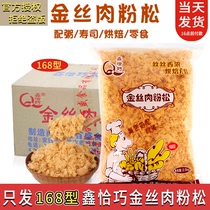 Xin Qiaqiao Golden Silk Flesh Powder Pine Rice Group Sushi Baking Snack Bread Special Materials Commercial 5 Cati Meat Pine Whole Boxes