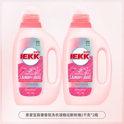 家家宜 玫瑰香氛高奢洗衣液1kg*2瓶深层去渍持久留香柔顺护衣正品