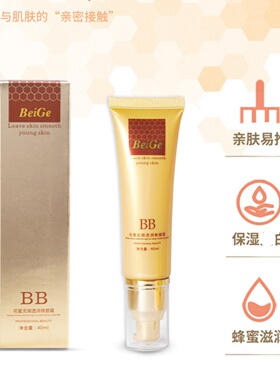 隔离霜遮瑕贝葛天然蜂蜜BB霜