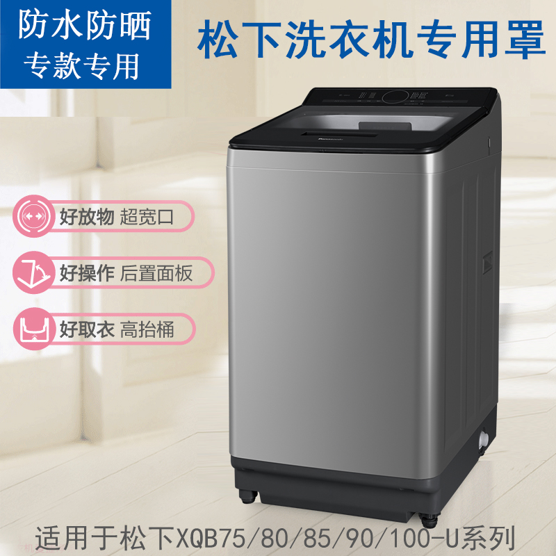 专用松下洗衣机罩XQB75 80 90 XQB100-U158/1232/1135 10kg防水 - 图3