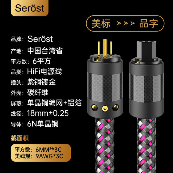 Serost台湾HiFi发烧级6平方6N单晶铜音频功放音响美标专用电源线