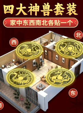 四大神兽铜钱贴纸镇宅磁场平衡