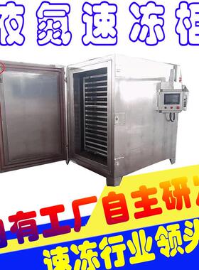 急速冷冻设备海鲜海参肉制品液氮速冻柜柜式体速冻设备