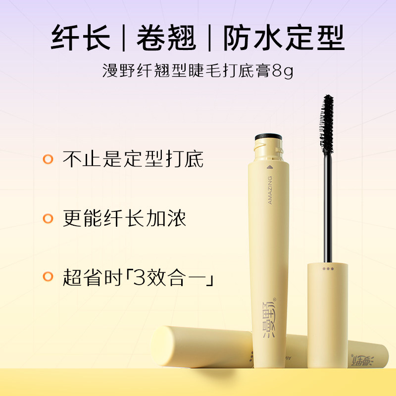 漫野惊喜睫毛打底膏定型防水睫毛膏 漫野睫毛膏/睫毛增长液