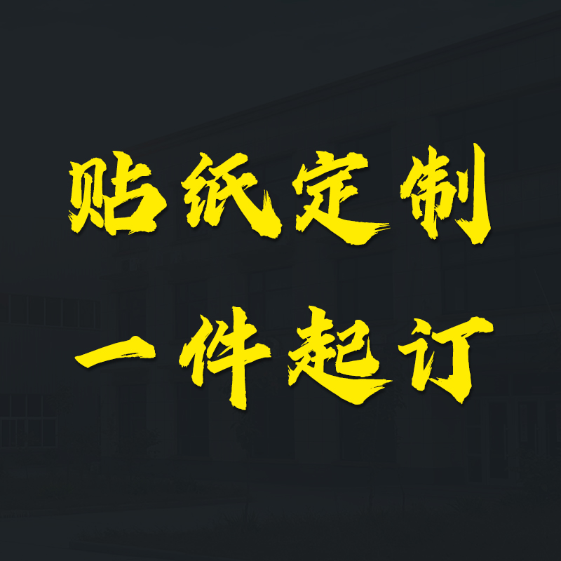 贴纸定制车贴不干胶标签静电贴雕刻喷绘广告汽车身门店二维码logo-图3