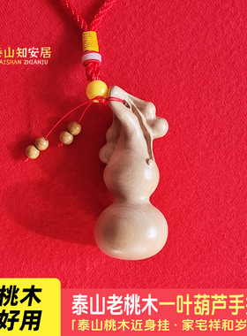 泰山老桃木葫芦手把件高档装饰品