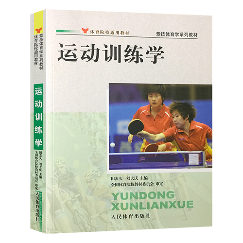 考研综合346教材运动生理学王瑞元+学校体育学周登高嵩+运动训练学田麦久体育院校通用大学教材体育考研书籍