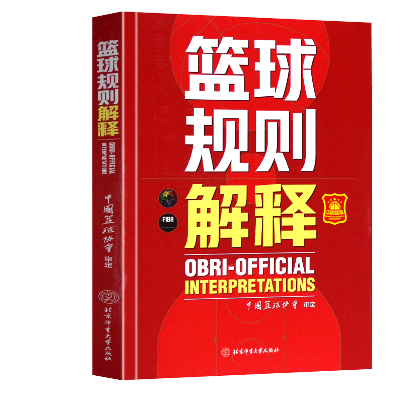 【官方自营现货共5册】2022篮球规则+篮球规则解释+篮球裁判员手册：3人执裁基础+进阶+个人执裁技术-图1