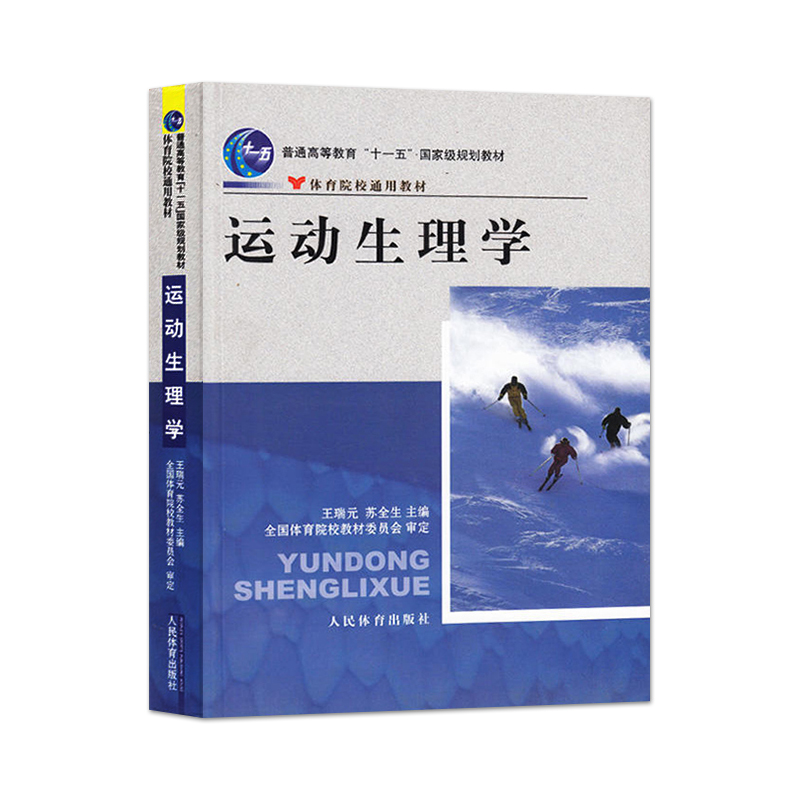 考研综合346教材运动生理学王瑞元+学校体育学周登高嵩+运动训练学田麦久体育院校通用大学教材体育考研书籍-图0