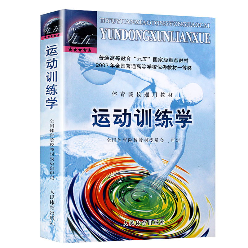 考研综合346教材运动生理学王瑞元+学校体育学周登高嵩+运动训练学田麦久体育院校通用大学教材体育考研书籍-图1