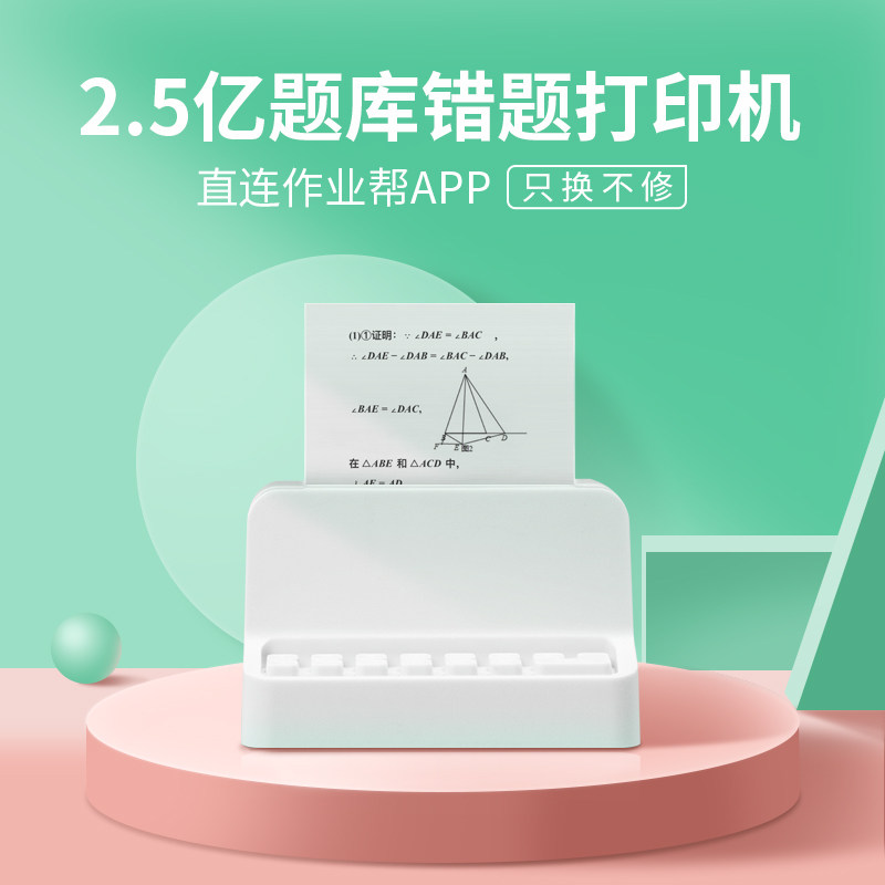 作业帮帮帮机错题喵喵机高清打印机 青禾办公热敏/热转印打印机