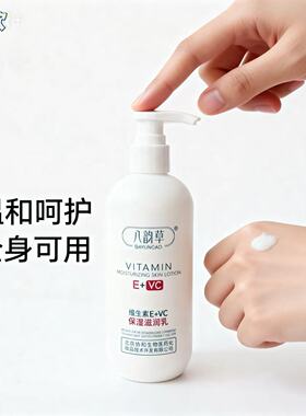 八韵草维生素E+VC保湿滋润乳300g老牌国货干痒粗糙黄身体乳男女