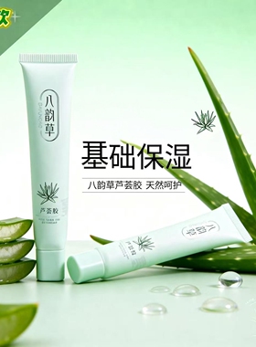 八韵草芦荟胶晒后修护清炎祛痘印