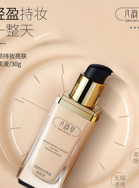 八韵草持妆控油遮瑕粉底液