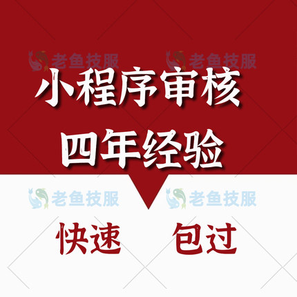 小程序审核 微信小程序快速审核包过 加急审核,淘宝优惠券,粉丝福利购,淘宝优惠卷
