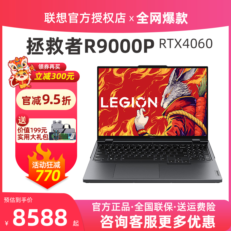 【广州顺丰】联想拯救者R9000P 2023锐龙R7游戏本RTX4060独显8G笔记本电脑学生设计师渲染Y9000p官网R9000K-图0