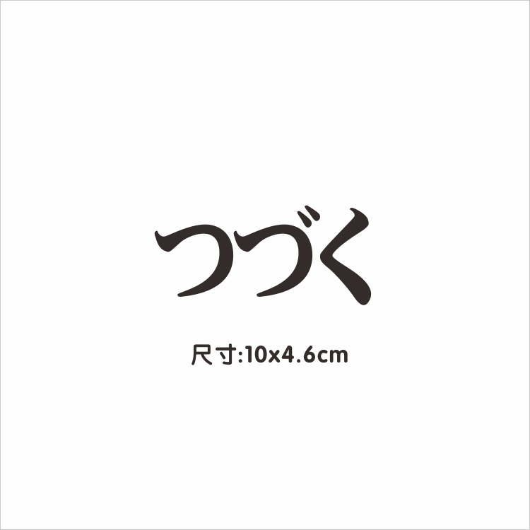 未完待续つづく日文 汽车玻璃车身贴摩托车改装装饰反光防水贴纸 - 图0