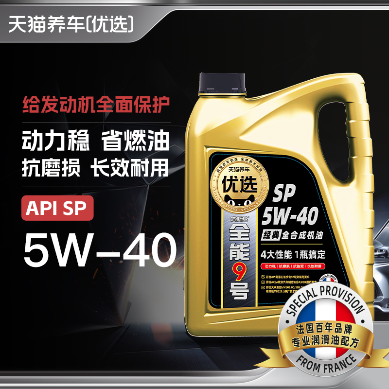 天猫养车优选全能9号全合成机油 0W-20 5W-30 5W-40 API SP C3 C5 - 图3