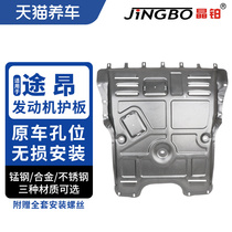 Crystal platinum car engine chassis protection plate magnesium aluminum alloy stainless steel manganese steel suitable for passer-in engine protection board