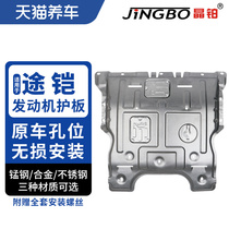 Crystal platinum car engine chassis protection plate magnesium aluminum alloy stainless steel manganese steel suitable for passer-coated engine protection plates