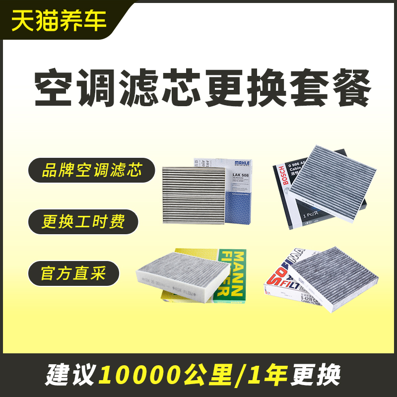 空调滤芯更换套餐博世曼牌马勒索菲玛汽车空调格含安装服务-图0