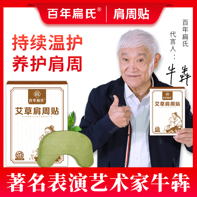 牛犇朱时茂广告代言百年扁氏艾草肩周贴颈肩肩膀疼痛酸胀贴膏正品 - 图0