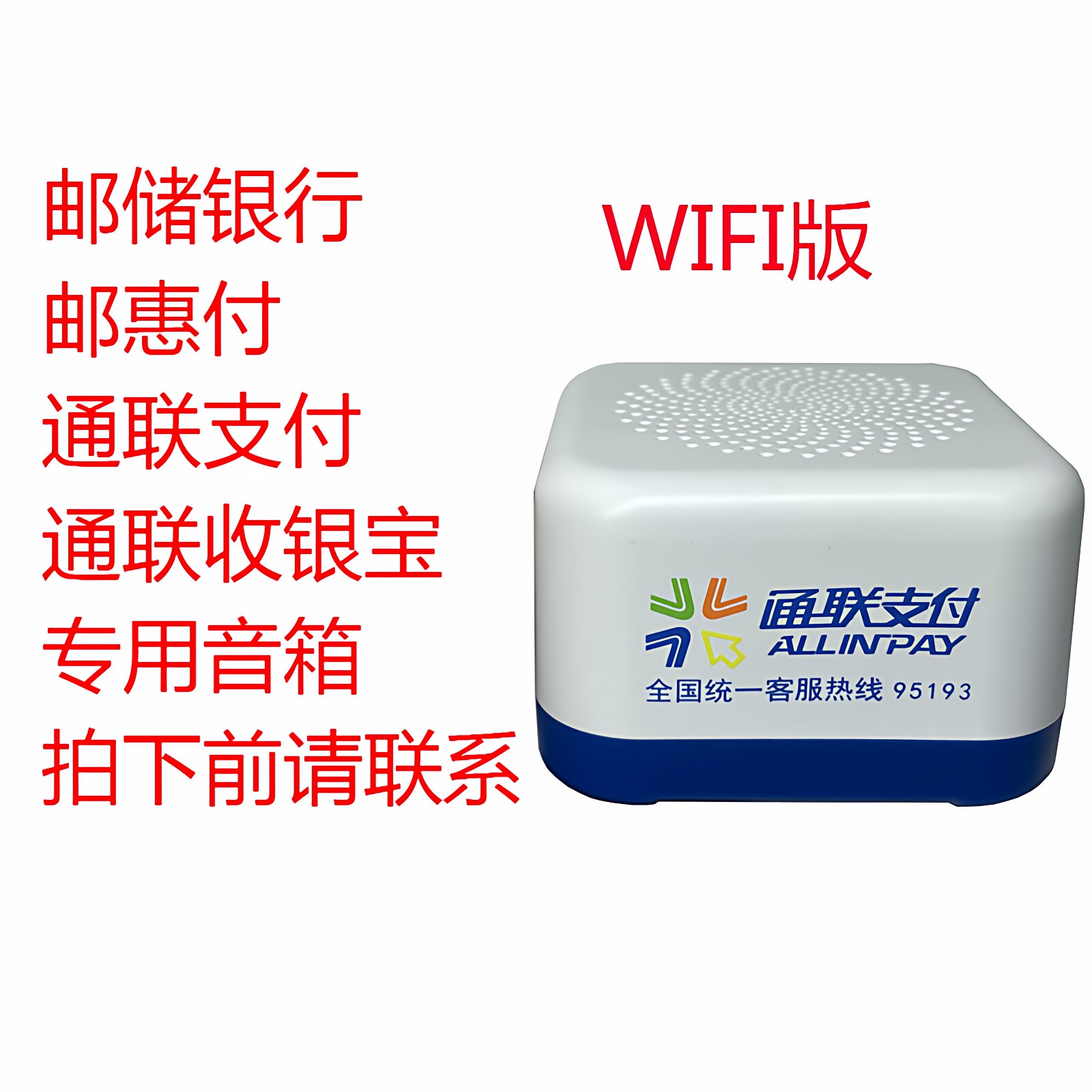 通联收银宝通联支付邮政储蓄银行收款音响云喇叭WiFi版云音箱提示