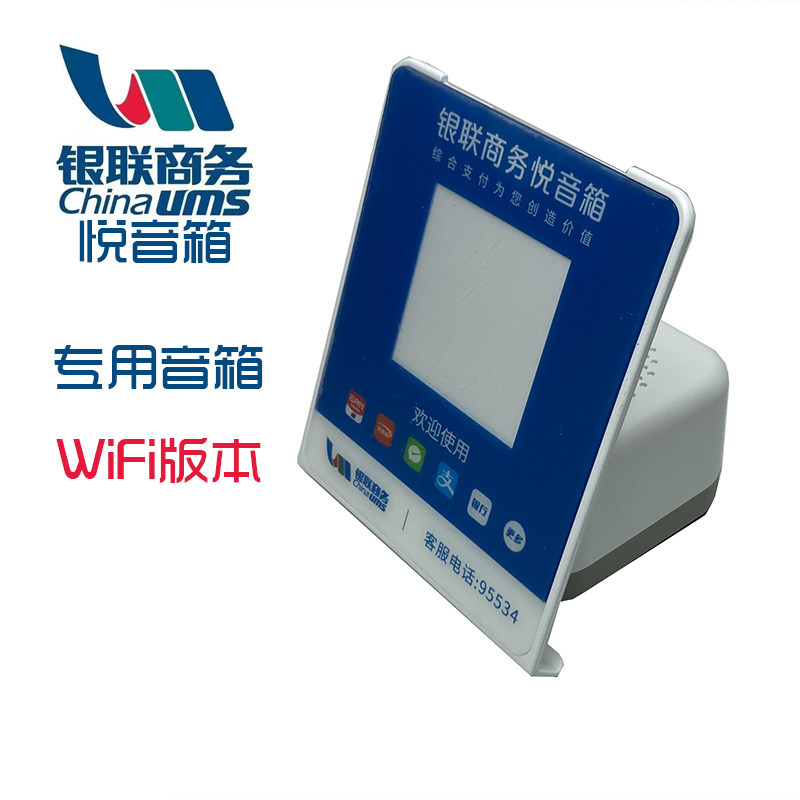 银联商务悦音箱WIFI商用无需手机全民付二维码播报器收款码云喇叭,淘宝优惠券,粉丝福利购,淘宝优惠卷