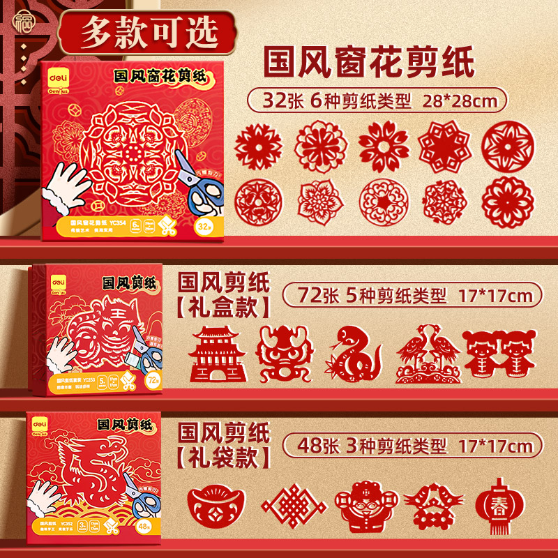 得力窗花纸剪纸2025年新年剪窗花中国风儿童手工diy传统图案小学生幼儿园专用套装材料包蛇年福字半成品折纸