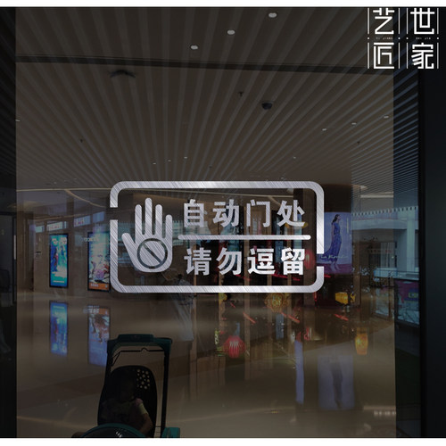 自动感应门提示贴电动门防夹玻璃请勿逗留小心夹手防撞镂空警示贴 - 图2