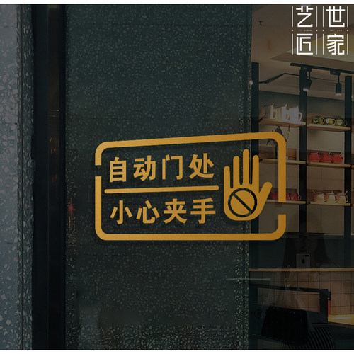 自动感应门提示贴电动门防夹玻璃请勿逗留小心夹手防撞镂空警示贴 - 图1