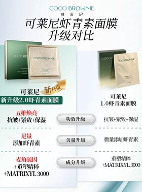 COCO可莱尼补水保湿修复抗老面膜