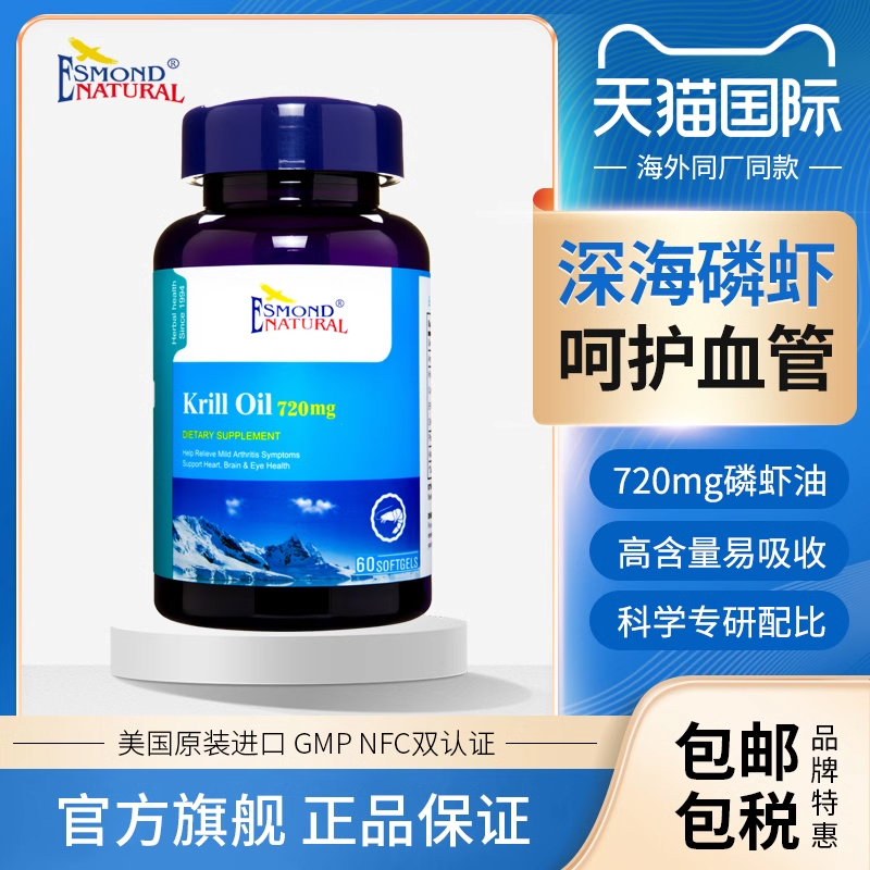 【限时促销】Esmond深海南极磷虾油欧米伽胜鱼油软胶囊omega3