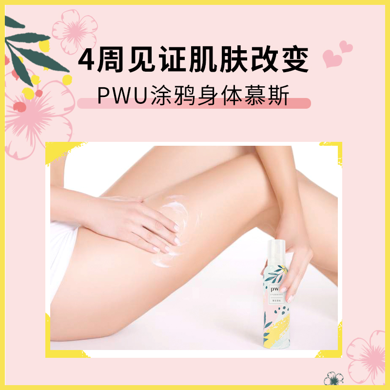 朴物大美旗舰店PWU慕斯滋润型身体乳保湿补水香体持久留香烟酰胺润肤乳男女士1