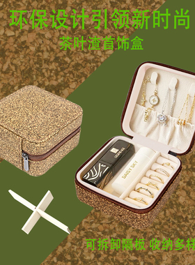 环保茶叶渣首饰盒珠宝收纳盒