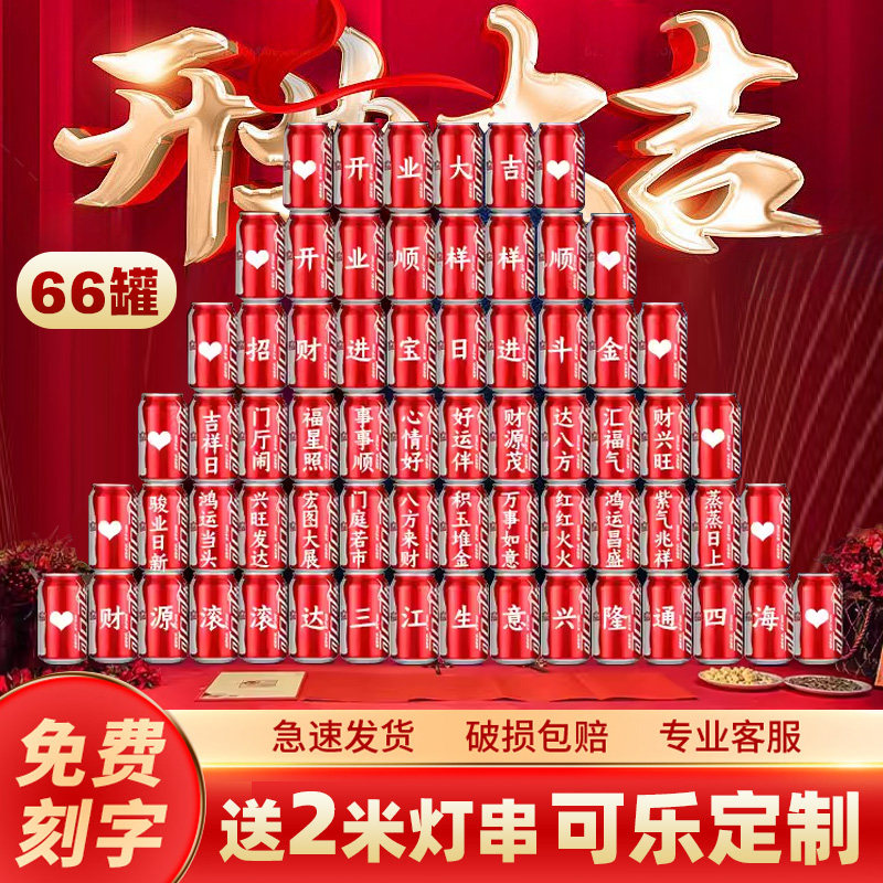 开业大吉气氛布置可乐定制仪式感庆典道具活动品美容院水果店新店