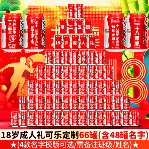 18岁成人礼礼物女孩十八岁可乐定制刻字生日布置场景装饰百日誓师 - 图0